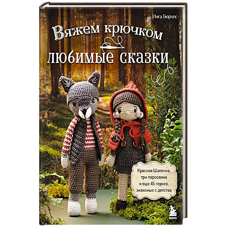 Фото Вяжем крючком ЛЮБИМЫЕ СКАЗКИ. Красная Шапочка, три поросенка и еще 45 героев, знакомых с детства