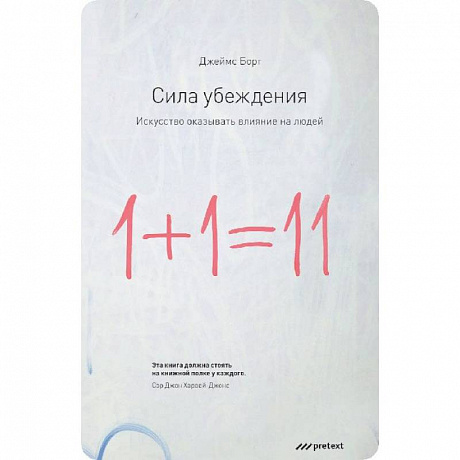 Фото Сила убеждения.Искусство оказывать влияние на людей