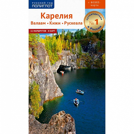 Фото Карелия. Валаам. Кижи.Рускеала. Путеводитель (+ карта)