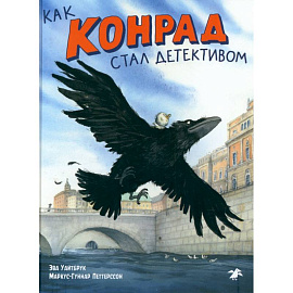 Как Конрад стал детективом