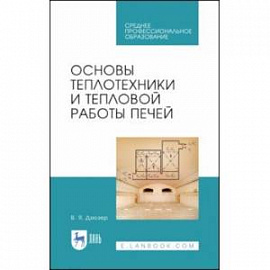 Основы теплотехники и тепловой работы печей. Учебное пособие