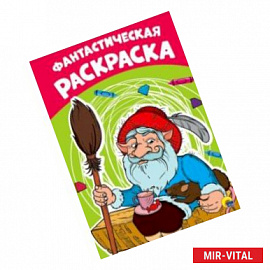 Раскраска. Фантастическая