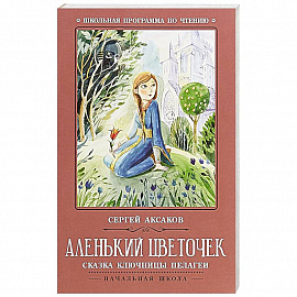 Аленький цветочек. Сказка ключницы Пелагеи