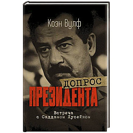 Допрос президента. Встреча с Саддамом Хусейном