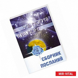 Эль Мория. Крайон. Сборник посланий.
