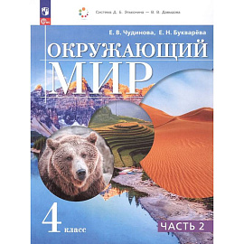Окружающий мир 4 класс .Учебное пособие .Часть 2