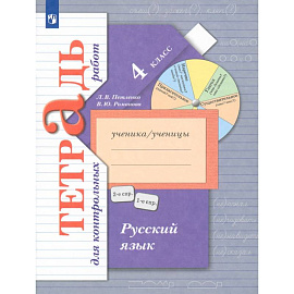 Русский язык. 4 класс. Тетрадь для контрольных работ.