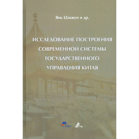Фото Исследование построения современной системы государственного управления Китая: Цзижун Янь