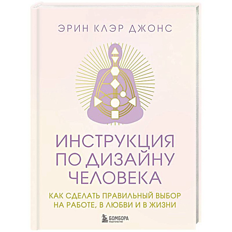 Изображение Инструкция по Дизайну Человека. Как сделать правильный выбор на работе, в любви и в жизни. Фото Инструкция по Дизайну Человека. Как сделать правильный выбор на работе, в любви и в жизни.