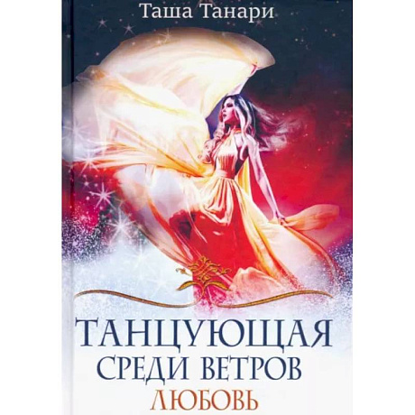 Фото Танцующая среди ветров. Книга 2. Любовь