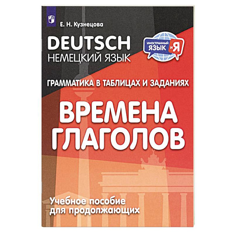 Фото Немецкий язык. Грамматика в таблицах и заданиях. Времена глаголов. Учебное пособие для продолжающих