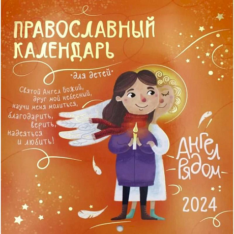 Фото Ангел рядом. Православный календарь для детей на 2024 год (перекидной)