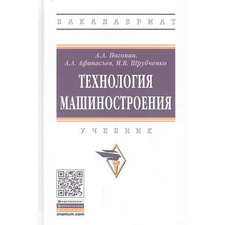 Фото Технология машиностроения. Учебник