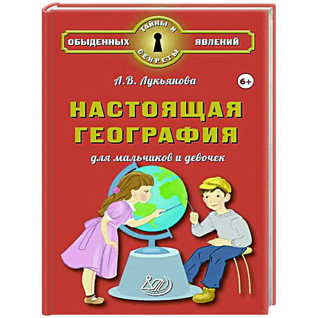 Фото Настоящая география для мальчиков и девочек