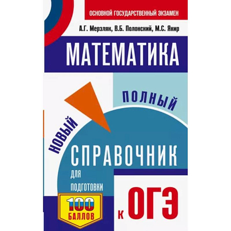 Фото ОГЭ. Математика. Новый полный справочник для подготовки к ОГЭ