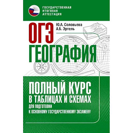 Фото ОГЭ. География. Полный курс в таблицах и схемах для подготовки к ОГЭ