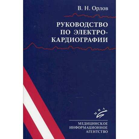 Фото Руководство по электрокардиографии