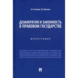 Демократия и законность в правовом государстве.Монография