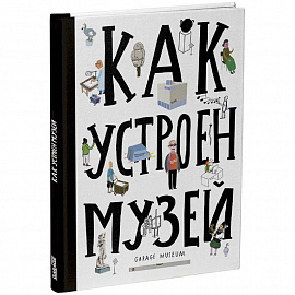 Как устроен музей