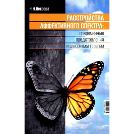 Расстройства аффективного спектра: современные представления и алгоритмы терапии: руководство
