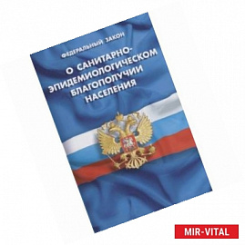 Федеральный закон 'О санитарно-эпидемиологическом благополучии населения'