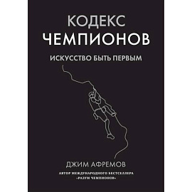 Кодекс чемпионов.Искусство быть первым