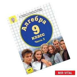 Алгебра : 9-й класс : учебник для средней школы. В 2 ч. Часть 2
