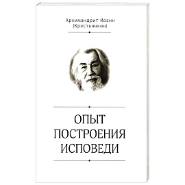 Опыт построения исповеди