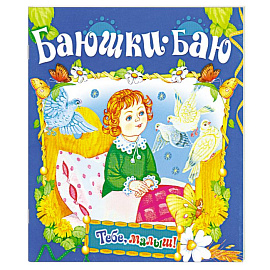 Баюшки-баю