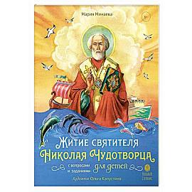 Житие святителя Николая Чудотворца для детей с вопросами и заданиями