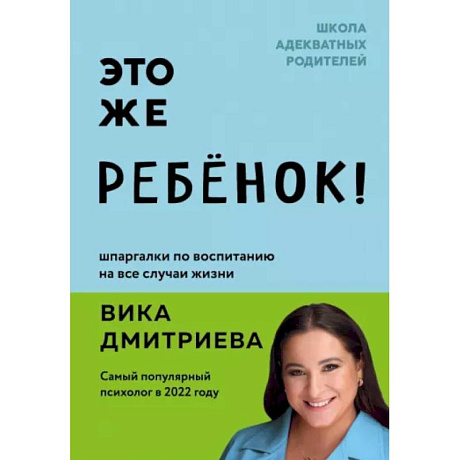 Фото Это же ребёнок! Шпаргалки по воспитанию на все случаи жизни