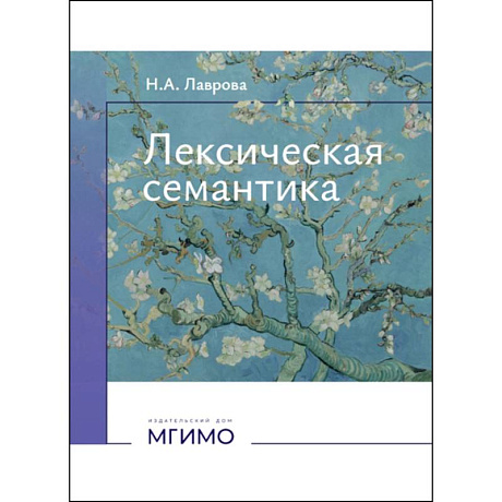 Фото Лексическая семантика: Учебное пособие