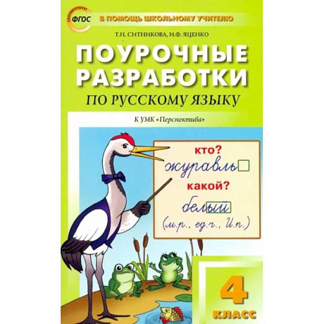 Фото Русский язык. 4 класс. Поурочные разработки к УМК Л.Ф.Климановой 'Перспектива'. ФГОС