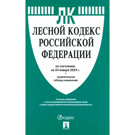 Фото Лесной кодекс Российской Федерации по состоянию на 24.01.2024 с таблицей изменений