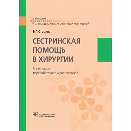 Фото Сестринская помощь в хирургии. Учебник