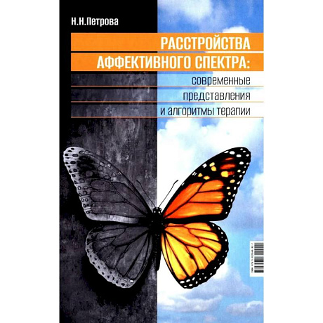 Фото Расстройства аффективного спектра: современные представления и алгоритмы терапии: руководство
