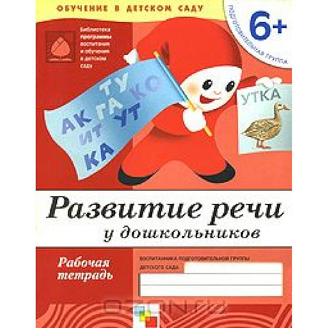 Фото Развитие речи у дошкольников. Подготовительная группа 6+. Рабочая тетрадь