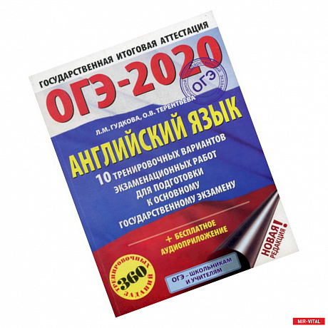 Фото ОГЭ-2020: Английский язык: 10 тренировочных вариантов экзаменационных работ для подготовки к основному государственному