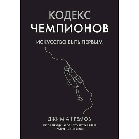 Фото Кодекс чемпионов.Искусство быть первым