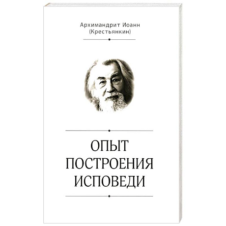 Фото Опыт построения исповеди