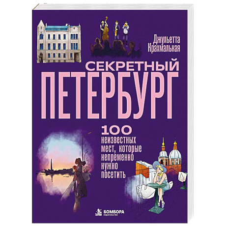 Фото Секретный Петербург. 100 неизвестных мест, которые непременно нужно посетить