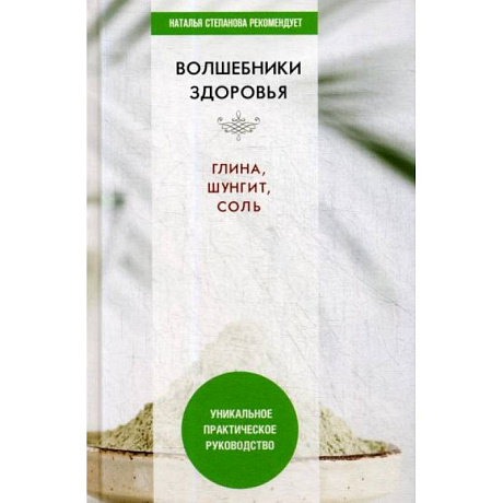 Фото Волшебники здоровья. Глина, шунгит, соль. Уникальное практическое руководство