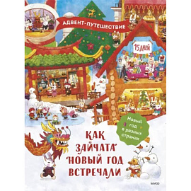 Как зайчата Новый год встречали. Адвент-путешествие