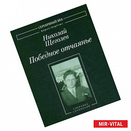 Победное отчаянье: собрание сочинений.