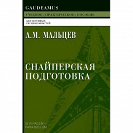 Снайперская подготовка: Учебное пособие