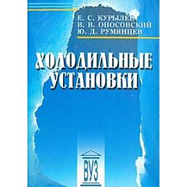 Холодильные установки
