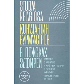 В поисках Зефиреи