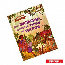 Про мальчика, который рычал на тигров