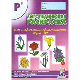 Логопедическая раскраска для закрепления произношения звука 'Рь'. Для логопедов, родителей и детей. Коноваленко В.В., Коноваленко С.В.