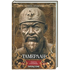 Тамерлан. Правитель и полководец